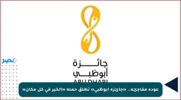 عودة مفاجئة.. «جائزة أبوظبي» تطلق حملة «الخير في كل مكان»